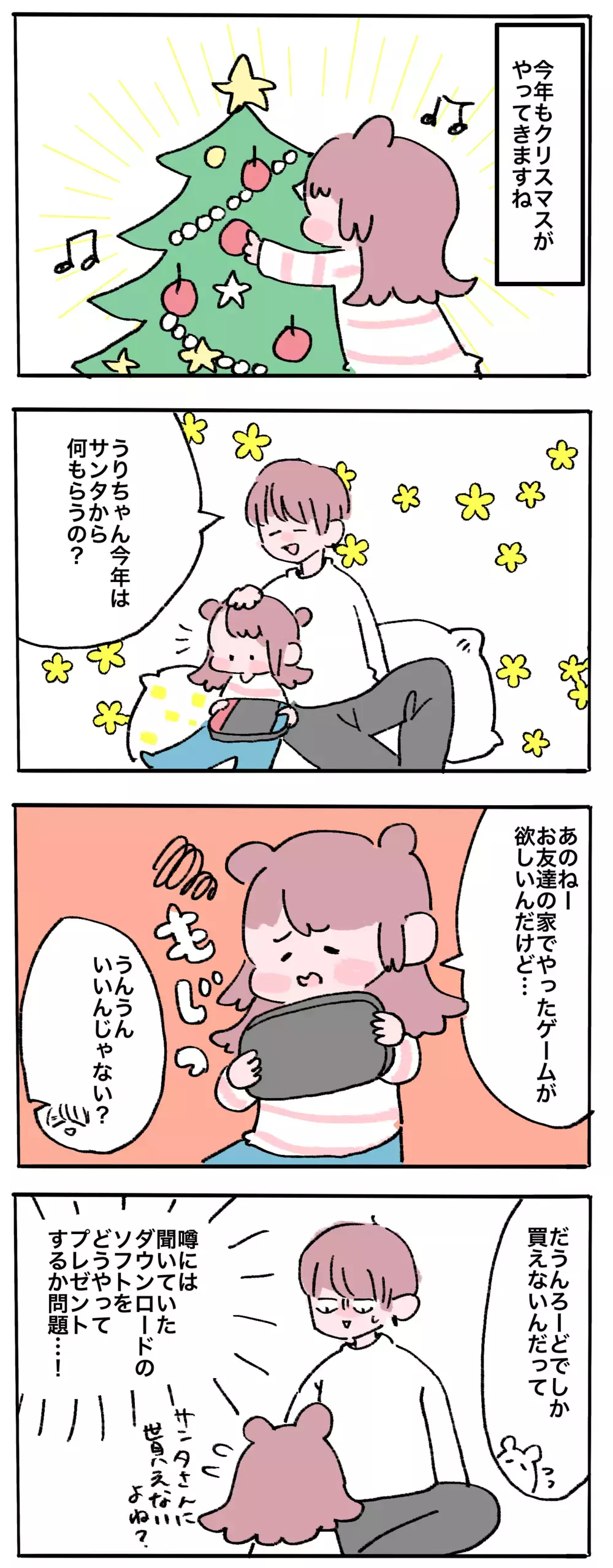 サンタを悩ます問題勃発！ ダウンロード形式のゲームソフト、どうやってプレゼントしよう!?【母で主婦で時々オタクの日々 第65話】