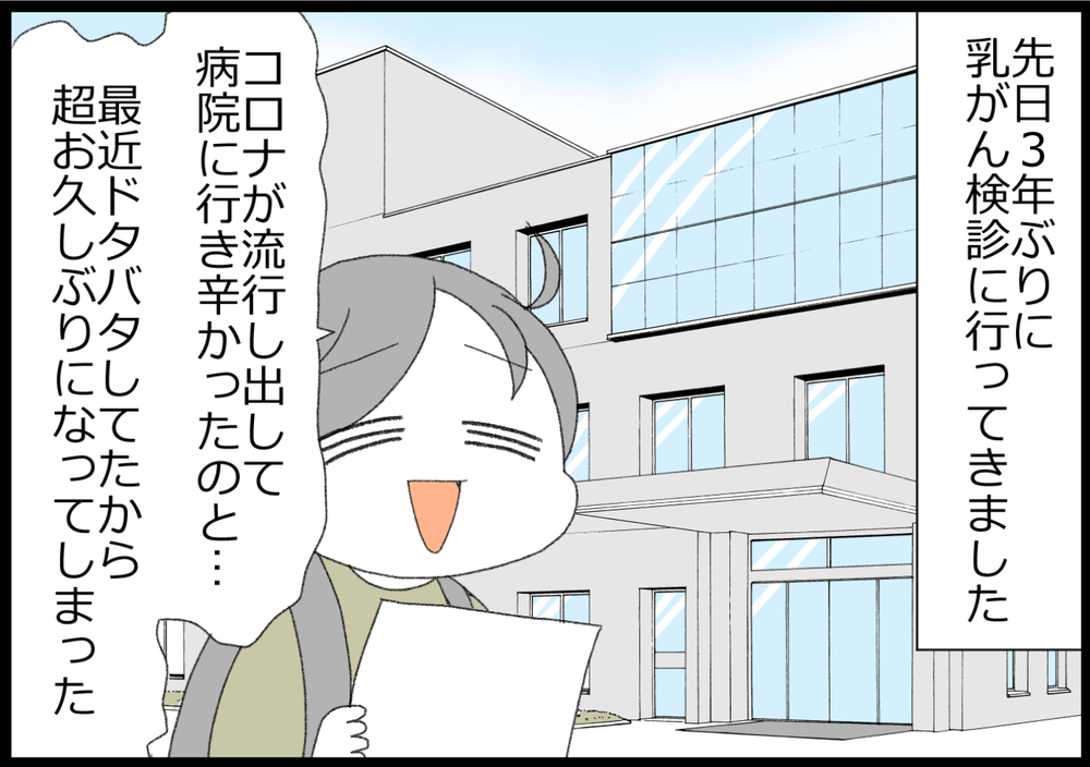 久しぶりに乳がん検診を受けてみたら要精密検査…！ 再検査の結果は!?【ヲタママだっていーじゃない！ 第136話】