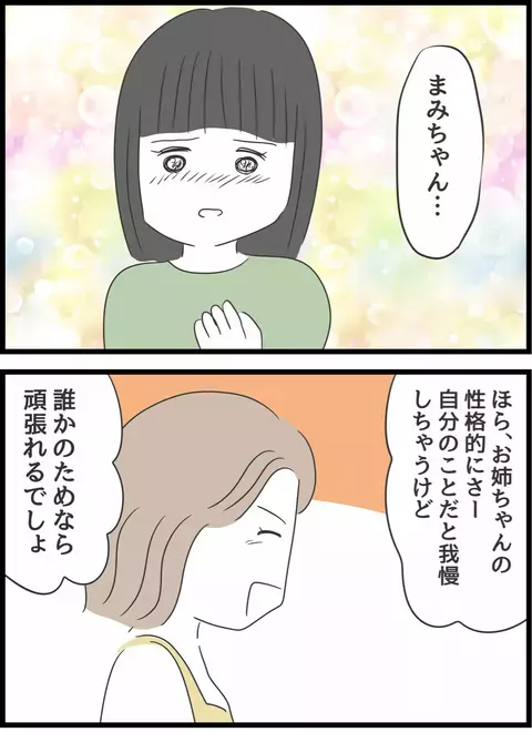 「誰かのためになら頑張れるでしょ？」妹の言葉に強くなると決意した姉【義母との戦いで得たもの Vol.27】