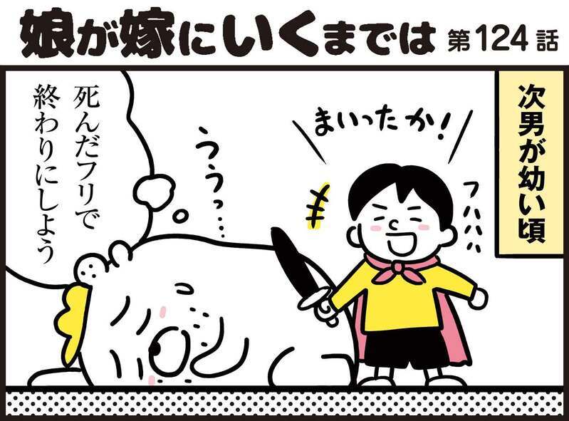 子どもの体力に対抗する必殺技を実践…しかし愛娘がとった予測不能な行動パターンとは？【パパン奮闘記 ～娘が嫁にいくまでは～ 第124話】