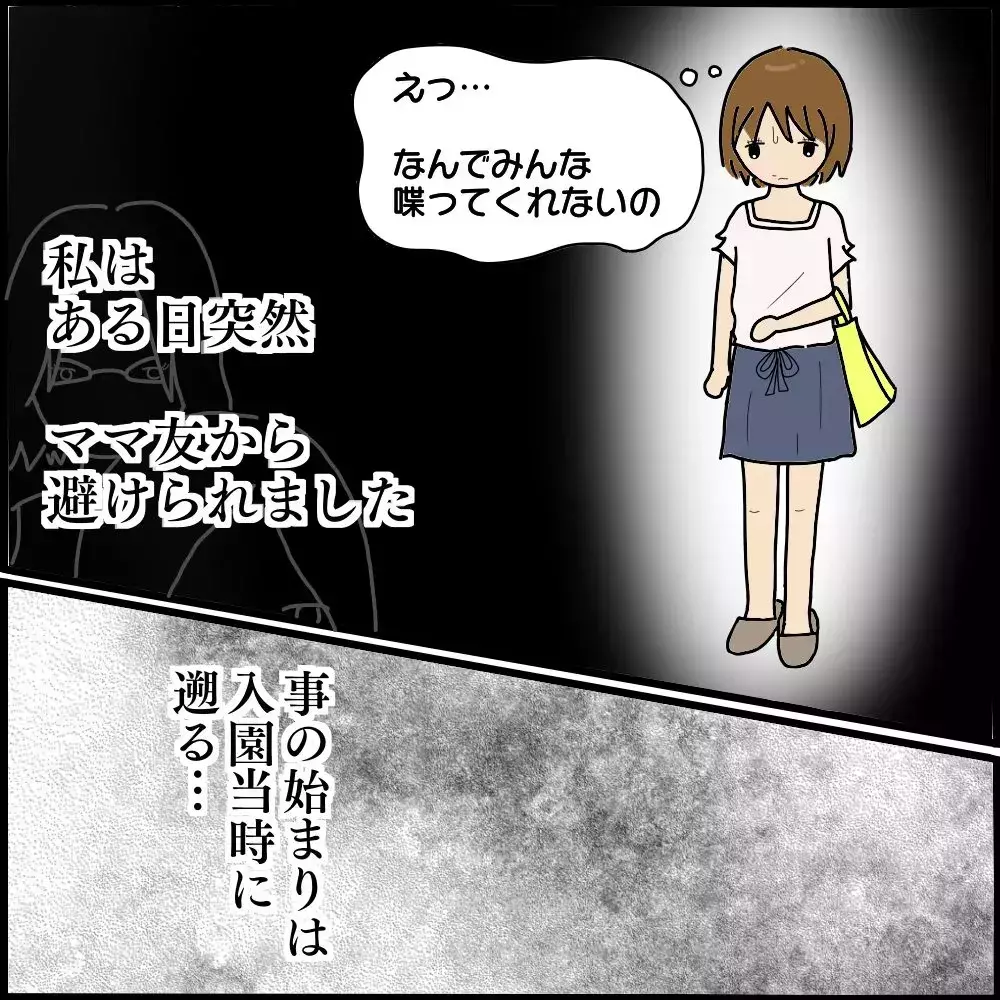 幼稚園のママ友から総スカン…事の始まりはボスママとの出会いだった【ようこそママ友グループへ Vol.1】