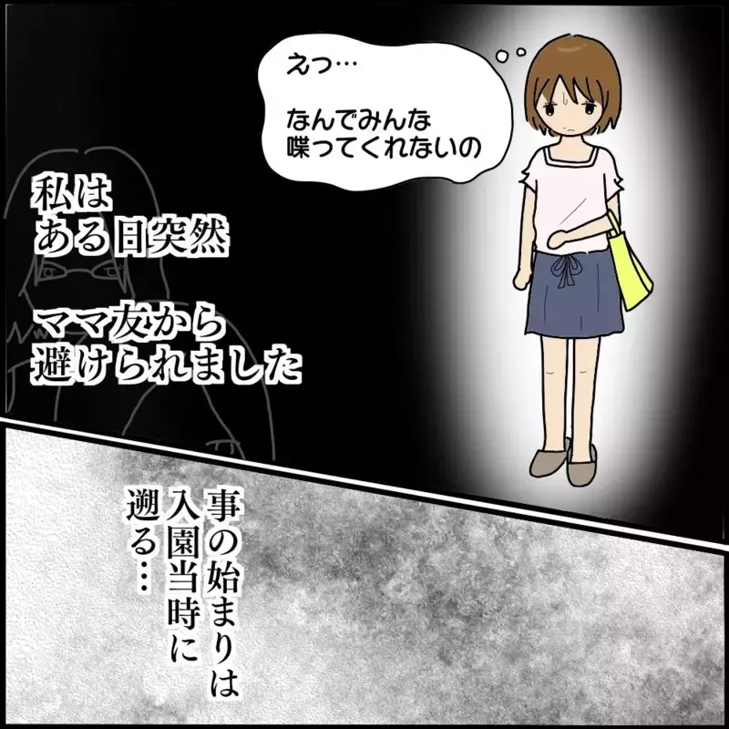 幼稚園のママ友から総スカン…事の始まりはボスママとの出会いだった【ようこそママ友グループへ Vol.1】