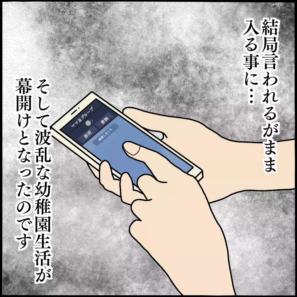 園ママと作ったグループチャット…ボスママからのありえない攻撃が始まる！【ようこそママ友グループへ Vol.2】