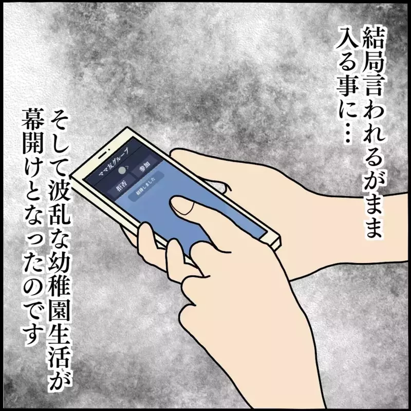 園ママと作ったグループチャット…ボスママからのありえない攻撃が始まる！【ようこそママ友グループへ Vol.2】