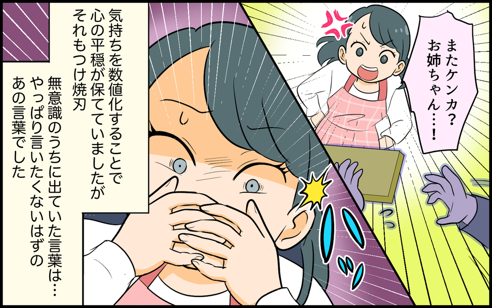怒りの感情を「数値化」して把握する…その効果は？／お姉ちゃんでしょ！と言いたくない（7）【親子関係ってどうあるべき？ Vol.132】