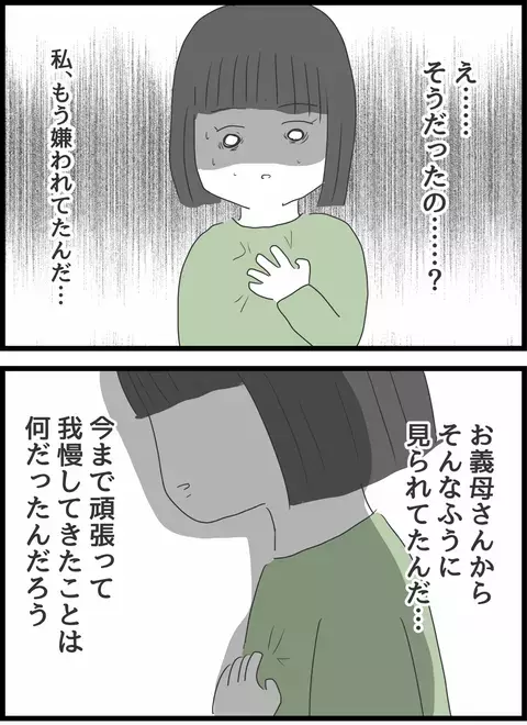 既に義母に嫌われてた…今までの我慢はいったい何だったの？【義母との戦いで得たもの Vol.31】