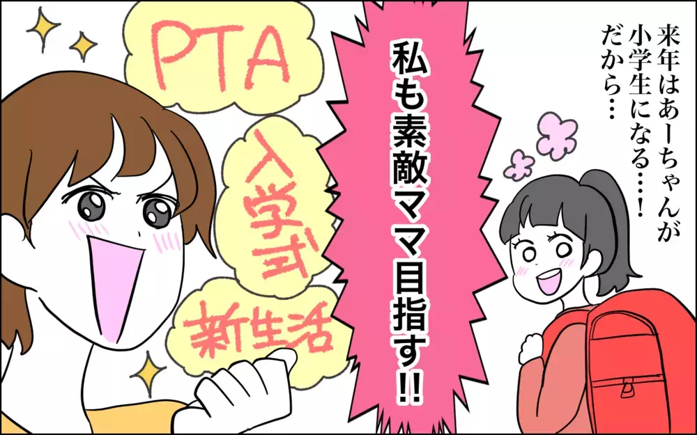 新生活に備えて「素敵ママ」を目指した結果…どうしてこうなった!?【子育てはフリースタイル Vol.48】