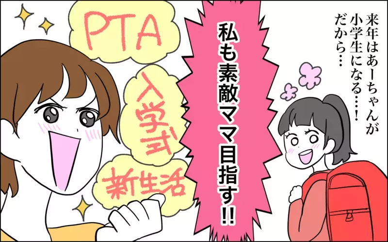 新生活に備えて「素敵ママ」を目指した結果…どうしてこうなった!?【子育てはフリースタイル Vol.48】