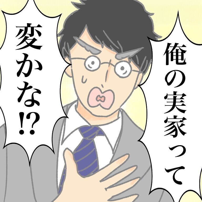 俺の実家って変!?　同期の言葉でようやく気付いた夫【実家大好き夫今昔物語 Vol.6】