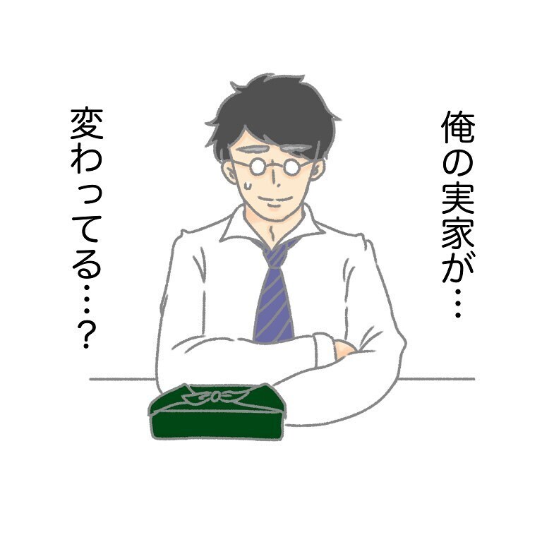 俺の実家って変!?　同期の言葉でようやく気付いた夫【実家大好き夫今昔物語 Vol.6】