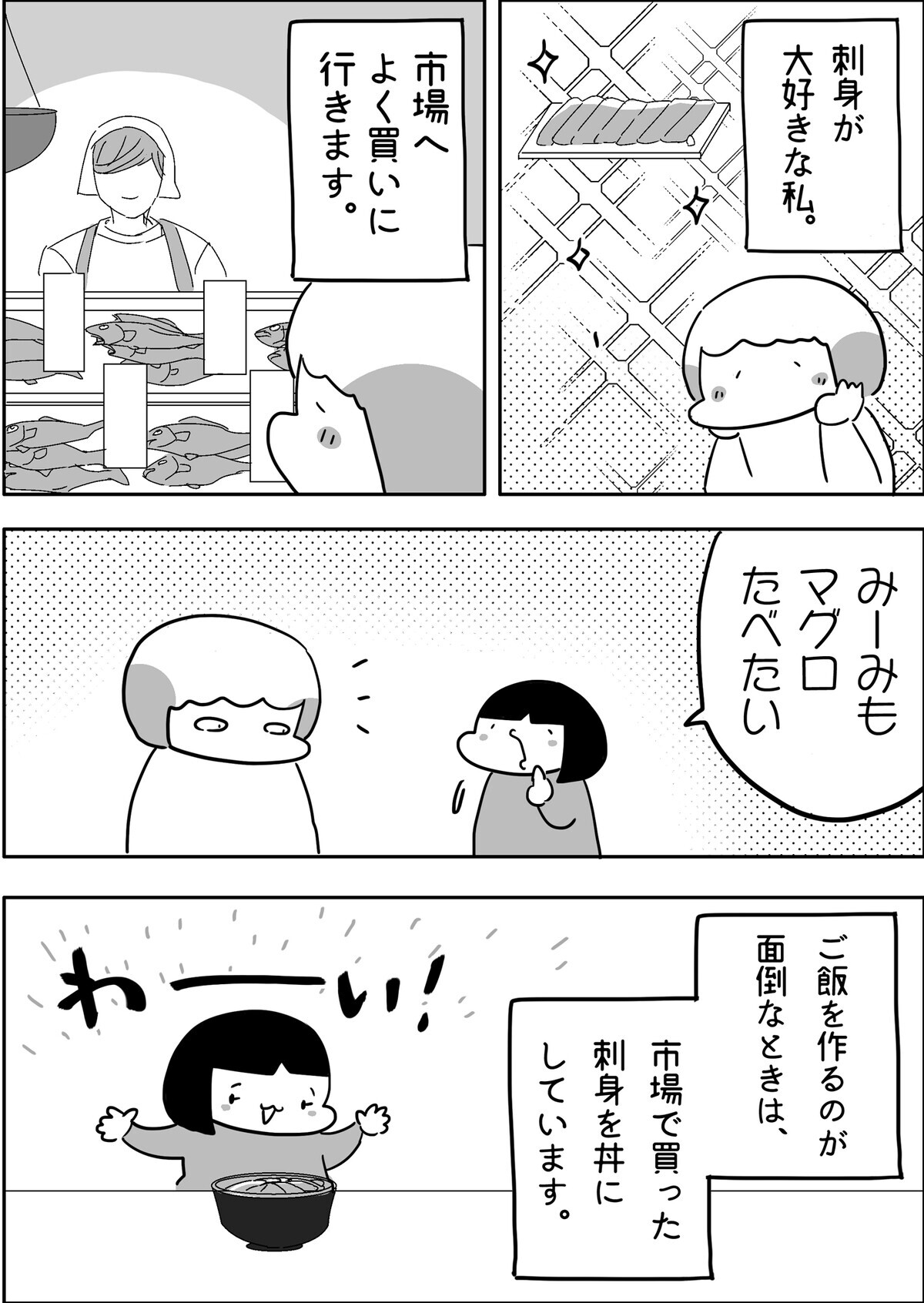 お刺身大好き おいしいものを食べさせ続けたら起きた子どもの変化 やっぱり家が好き おっとぅんとみったんと私 第86話 ウーマンエキサイト 1 2