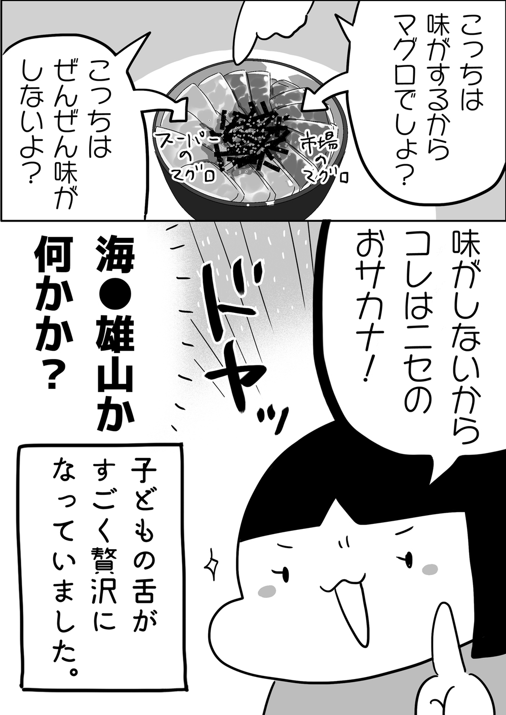 お刺身大好き！ おいしいものを食べさせ続けたら起きた子どもの変化【やっぱり家が好き〜おっとぅんとみったんと私〜 第86話】