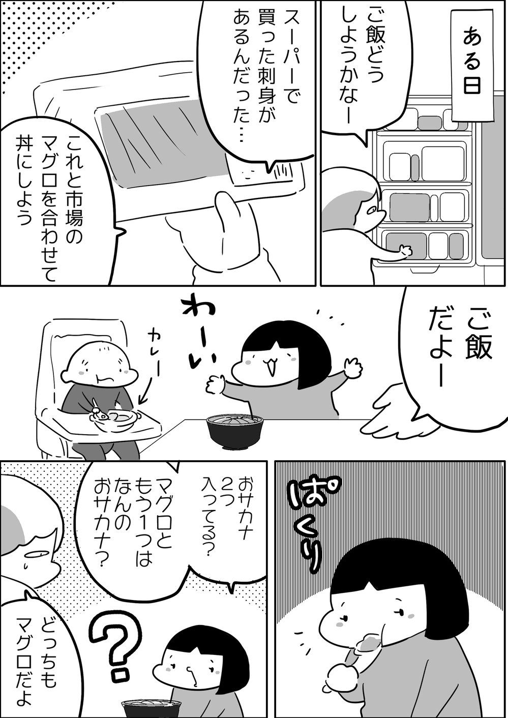 お刺身大好き！ おいしいものを食べさせ続けたら起きた子どもの変化【やっぱり家が好き〜おっとぅんとみったんと私〜 第86話】