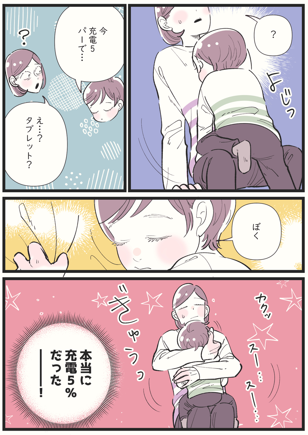 帰宅した息子がもじもじ…思いがけない珍行動にほっこり【子育ては毎日がたからもの☆ 第126話】