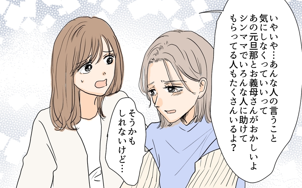 シンママは誰も頼っちゃダメ？ 義母を言い負かした友だちにもう迷惑はかけられない／シンママは恋愛禁止？（10）【義父母がシンドイんです！ まんが】