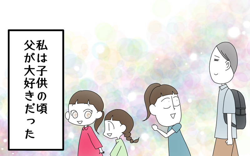 なんでこんなに嫌なの!?　優しい父なのにイライラしてしまう／父と口をきかなかった3年間（2）