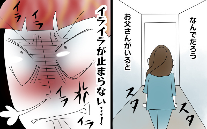 なんでこんなに嫌なの!?　優しい父なのにイライラしてしまう／父と口をきかなかった3年間（2）