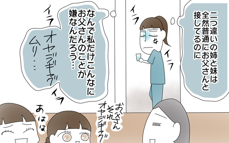 なんでこんなに嫌なの!?　優しい父なのにイライラしてしまう／父と口をきかなかった3年間（2）