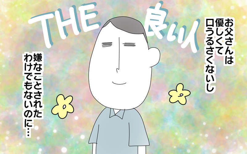 なんでこんなに嫌なの!?　優しい父なのにイライラしてしまう／父と口をきかなかった3年間（2）