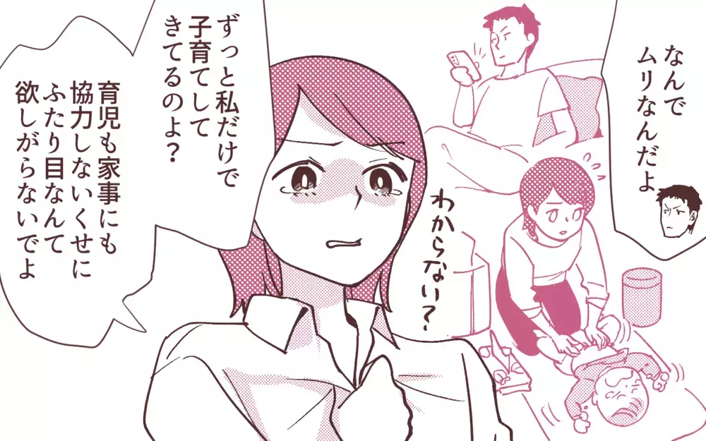 「産むのは私なの！」ふたり目欲しいなんて軽々しく言わないで！／妻の出世に嫉妬する夫（4）【夫婦の危機 まんが】