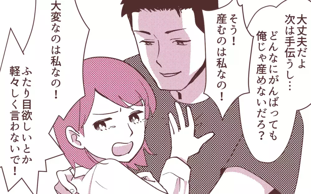 「産むのは私なの！」ふたり目欲しいなんて軽々しく言わないで！／妻の出世に嫉妬する夫（4）【夫婦の危機 まんが】