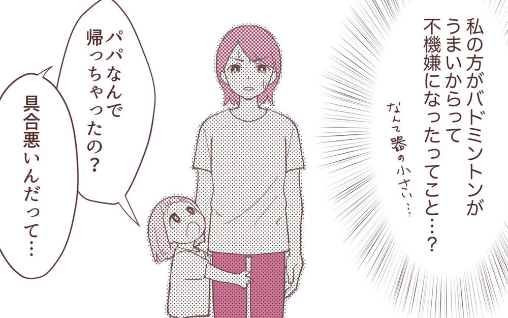 「もう帰るわ」夫が帰った理由はバドミントンで負けたから!?／妻の出世に嫉妬する夫（5）【夫婦の危機 まんが】