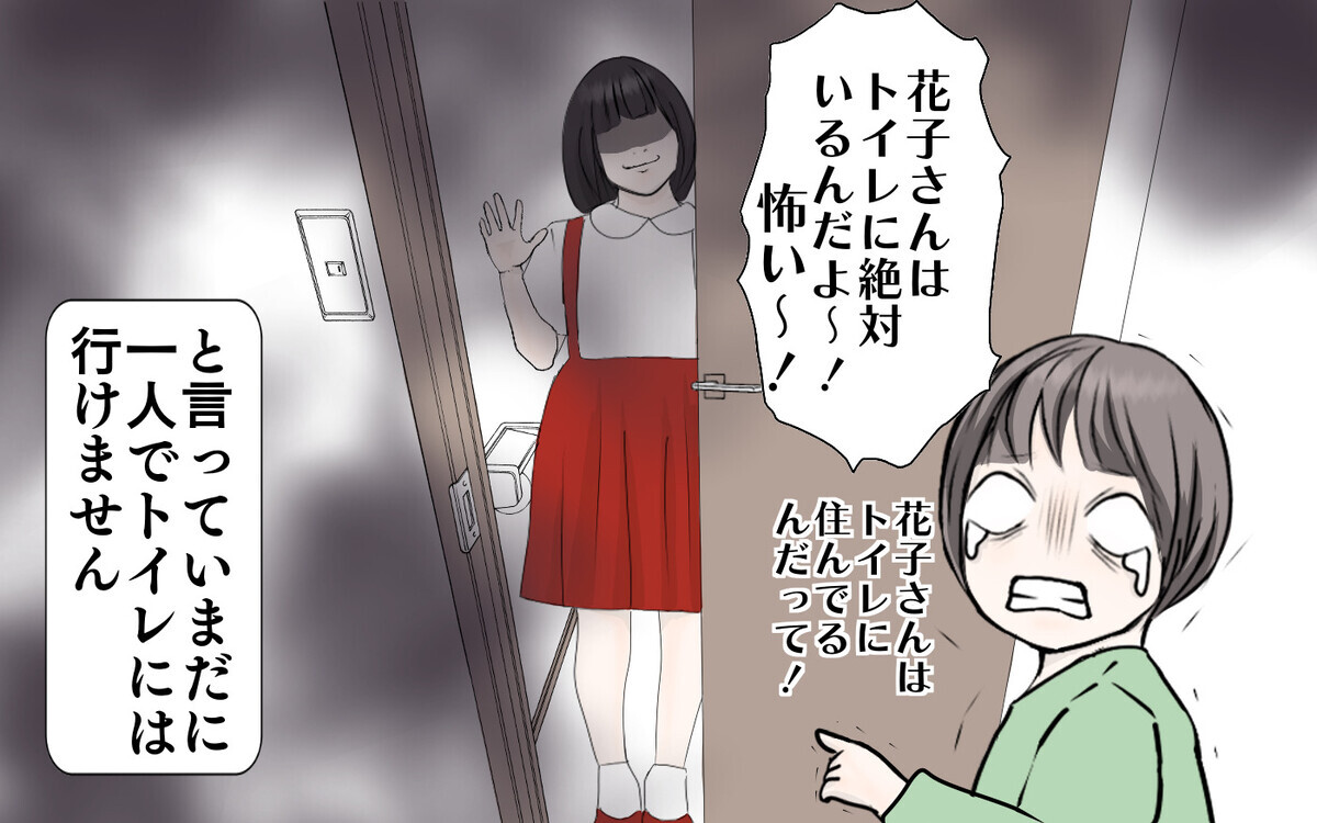 そんな娘ですが、トイレの花子さんについては強く信じていて、怖がっています。