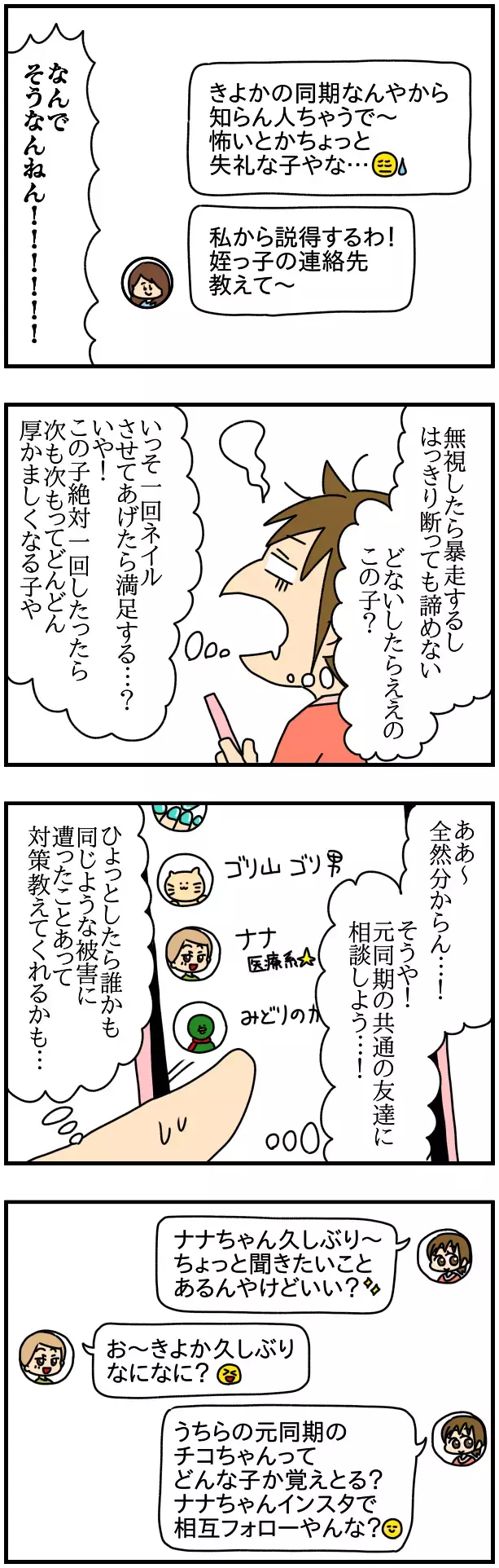 何度断っても諦めない友人に白目…助けを求めた相手とは？【SNSにネイル写真をアップしたら最強にめんどくさいことになった話 Vol.9】