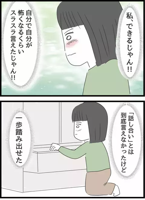 一歩踏み出せた…！ しかし、一気に罪悪感が押し寄せる!?【義母との戦いで得たもの Vol.39】