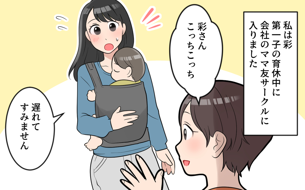 嫌な予感…会社のママ友サークルに迷惑な同期が入ってきた／玉の輿マウント（1）【私のママ友付き合い事情 まんが】