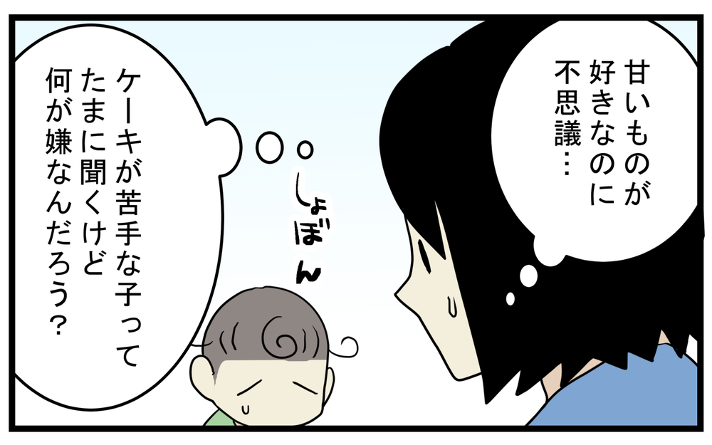 アレルギーは改善したはず!? 次男の「ケーキ嫌い」の原因は意外なものにあった！【こどもと見つけた小さな発見日誌 Vol.56】