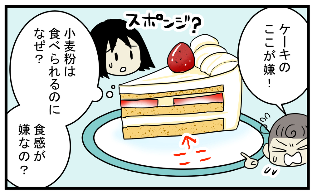 アレルギーは改善したはず!? 次男の「ケーキ嫌い」の原因は意外なものにあった！【こどもと見つけた小さな発見日誌 Vol.56】