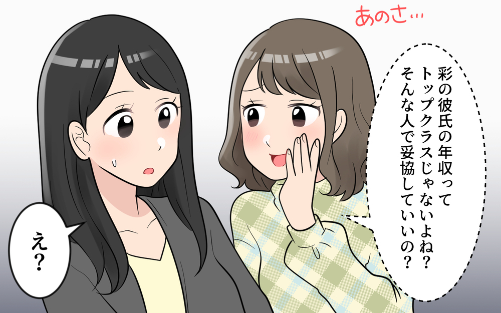 「その程度の年収の彼と結婚していいの？」…なんでいちいち私を目の敵にするの？／玉の輿マウント（2）【私のママ友付き合い事情 まんが】