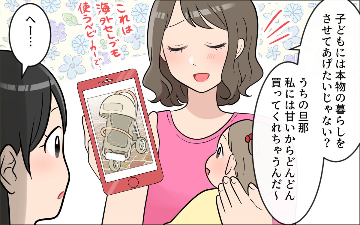 「子どもには本物の暮らしをさせたい」って何…？ ママ友の嫌味が止まらない／玉の輿マウント（3）【私のママ友付き合い事情】