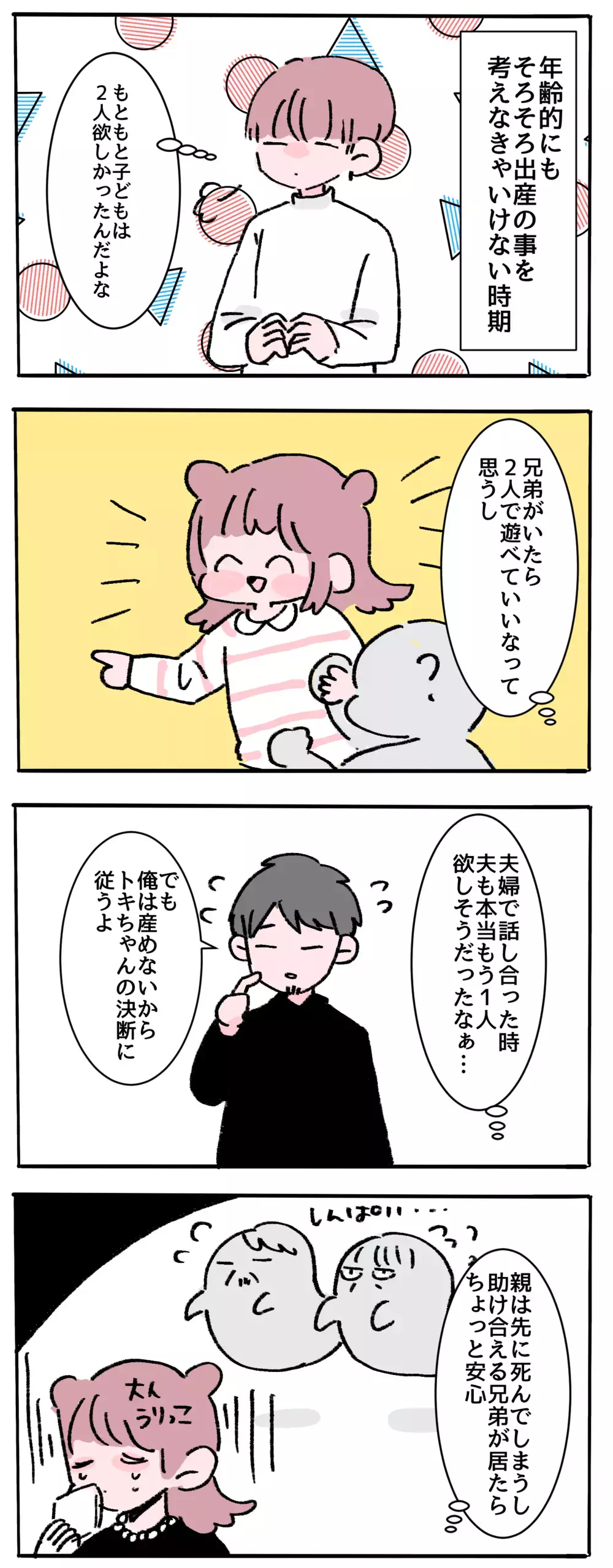 もう一度、妊娠出産に耐えられる…!? わが家の「二人目問題」【母で主婦で時々オタクの日々 第66話】