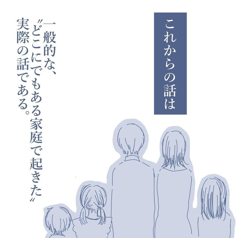 最近家族が冷たい？ その違和感は地獄への入り口だった【見えない地獄〜僕は家族に裏切られた〜 Vol.1】