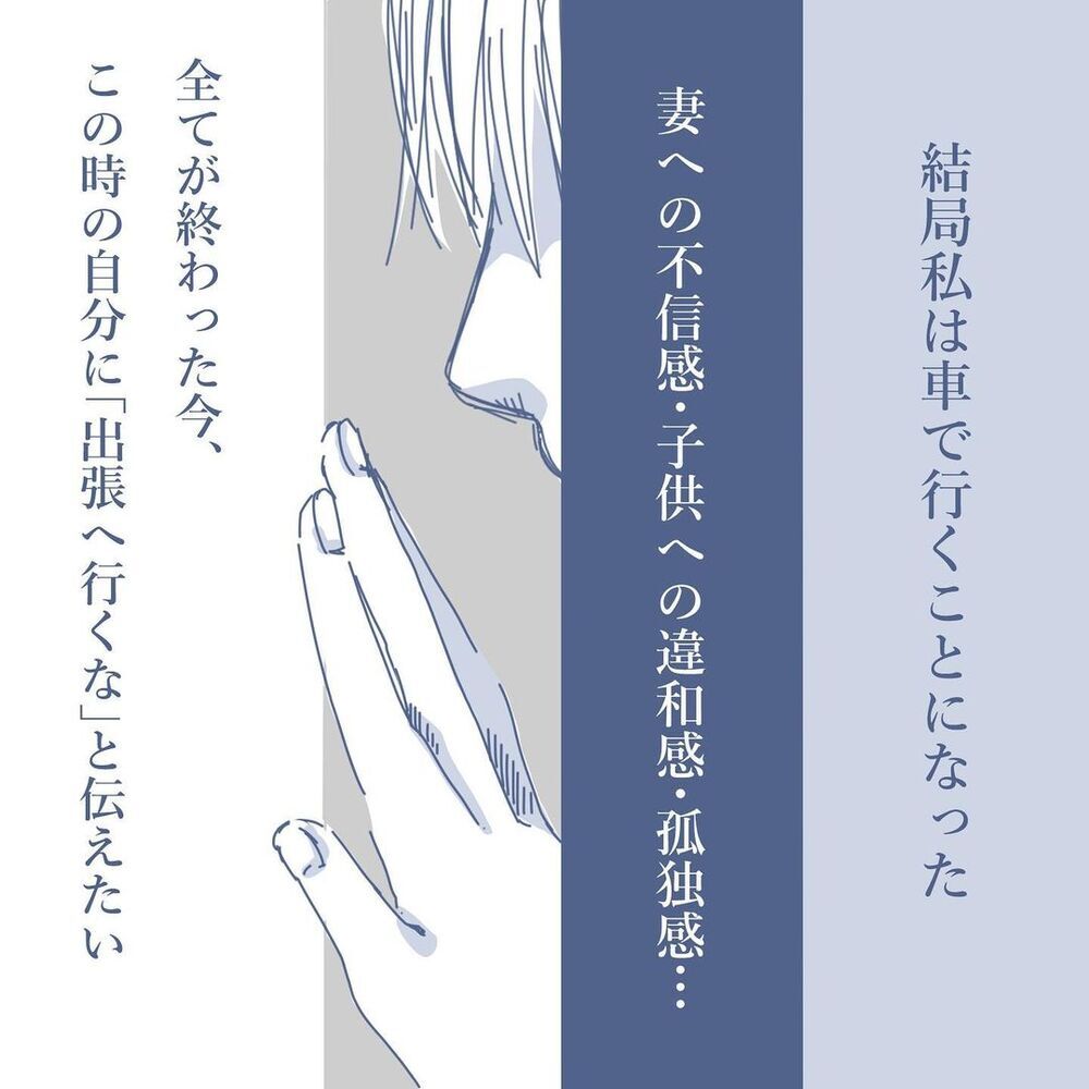 あまりにも冷たい提案をしてくる妻に不信感…出張の新幹線すら許されない!?【見えない地獄〜僕は家族に裏切られた〜 Vol.7】