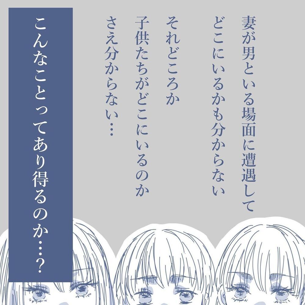 見知らぬ男と逃げた妻…子どもたちはどこに!? 見えない地獄が始まった【見えない地獄〜僕は家族に裏切られた〜 Vol.15】