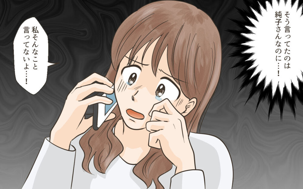 なぜ私が言ったことになってるの？ 気づいたら私が悪者になっていた／ママ友がクラッシャーだった！（3）【私のママ友付き合い事情 まんが】