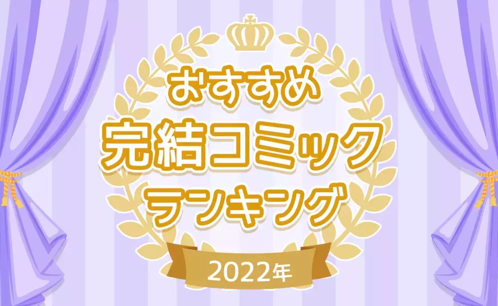 【おすすめ完結コミックランキング】2022年　完結コミック一気読み！