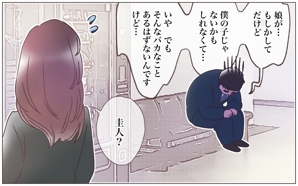 「娘は僕の子じゃないかも」妻は結婚前から浮気してた!?／僕の妻は托卵妻でした（11）【ママたちのガールズトーク まんが】
