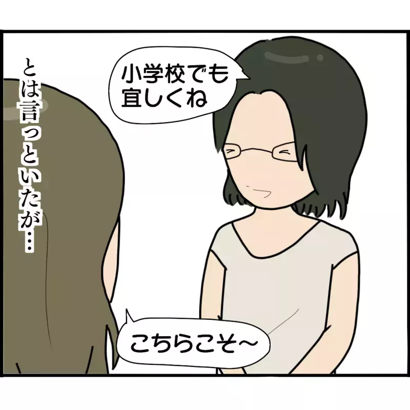 うまく距離をとらなくては…ボスママと仲の良かったママ友のその後【ようこそママ友グループへ Vol.23】