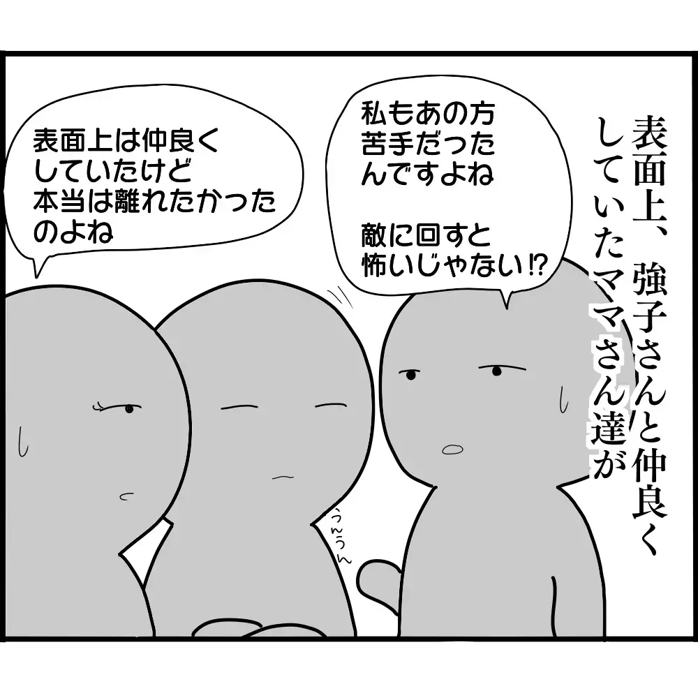 うまく距離をとらなくては…ボスママと仲の良かったママ友のその後【ようこそママ友グループへ Vol.23】