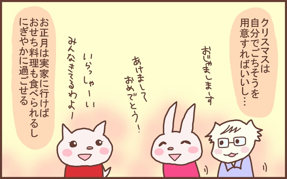 同居した当初はイベントがなくてビックリしたけど…わが家の年末年始の過ごし方【なんとかなるから大丈夫！ Vol.41】