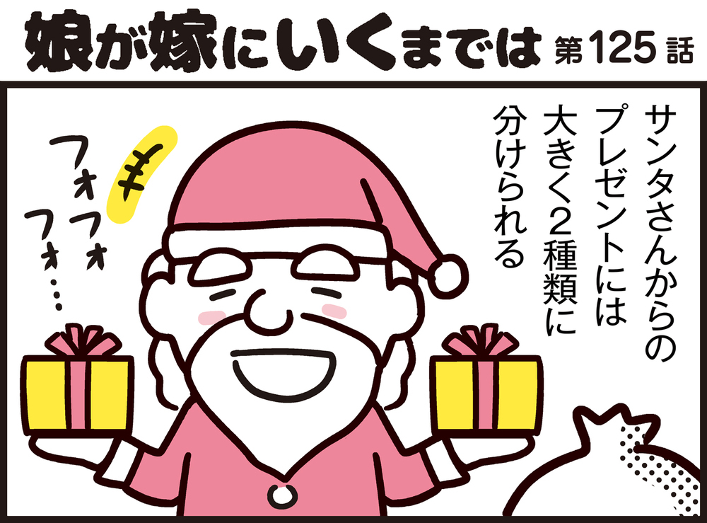 毎年悩むクリスマスプレゼント 「あげたい VS もらいたい」プレゼント大討論！【パパン奮闘記 ～娘が嫁にいくまでは～ 第125話】