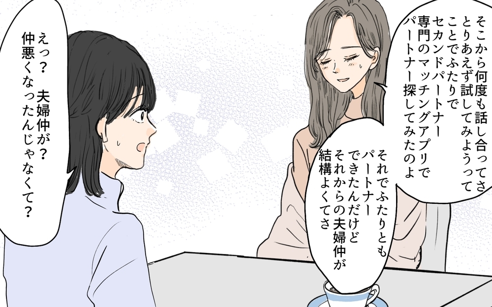 相談した友人は賛成派？ 夫婦の仲が良くなった理由とは／セカンドパートナーって許せる？（5）【夫婦の危機 まんが】