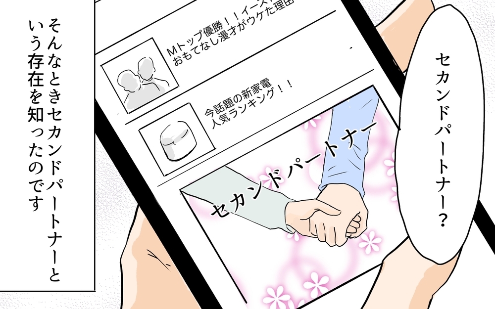 「浮気じゃないのに…どうして妻は理解してくれない？」自分勝手な夫の言い分／セカンドパートナーって許せる？（7）【夫婦の危機 まんが】