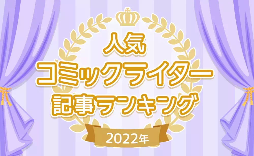 【人気コミックライター記事TOP10】2022年ママたちに支持された記事ランキング！