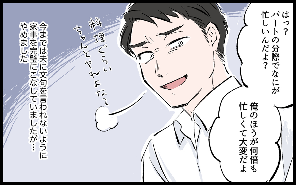 「パートの分際で調子に乗るな！」キレる夫を見ると心が冷える／哲の場合（６）【モラハラ夫図鑑 まんが】