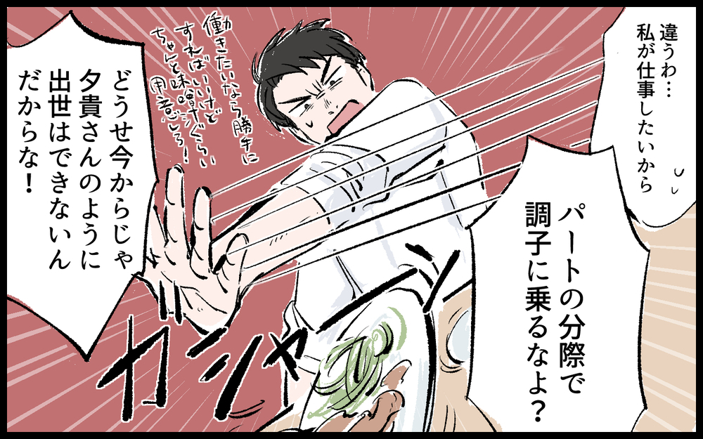 「パートの分際で調子に乗るな！」キレる夫を見ると心が冷える／哲の場合（６）【モラハラ夫図鑑 まんが】